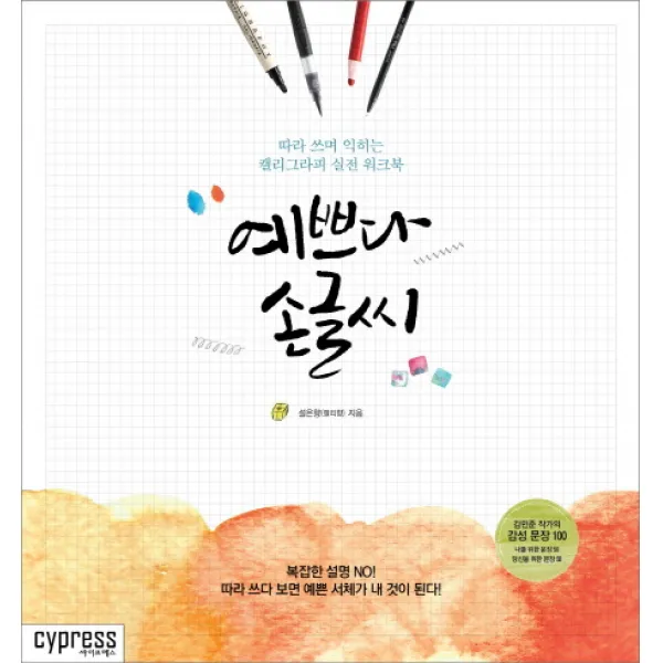 예쁘다 손글씨:따라 쓰며 익히는 캘리그라피 실전 워크북, 싸이프레스