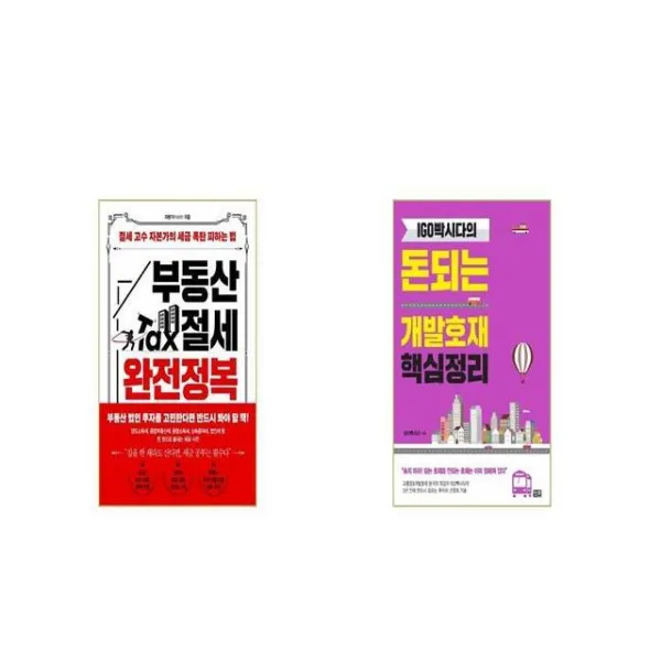 부동산 절세 완전정복 + IGO빡시다의 돈되는 개발호재 핵심정리 [세트상품]