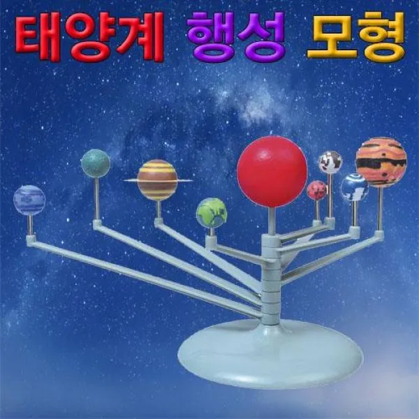 태양계 행성 모형 만들기 1