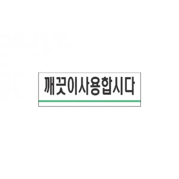 표지판 깨끗이사용합시다 안내판 문구 표시 간판, 해당상품