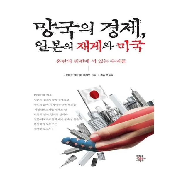 망국의 경제 일본의 재계와 미국