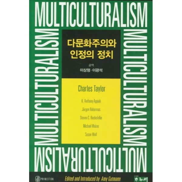 다문화주의와 인정의 정치, 하누리
