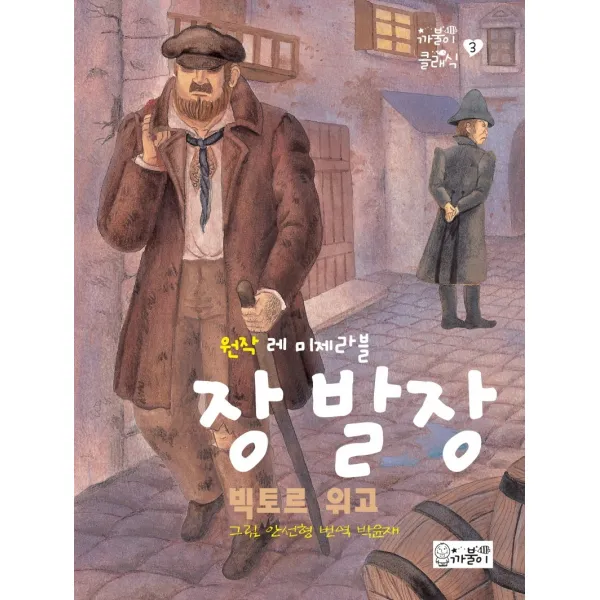 장발장, 까불이