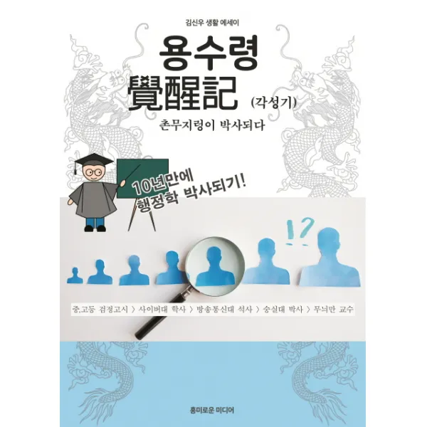 용수령 각성기:촌무지렁이 박사되다, 흥미로운미디어