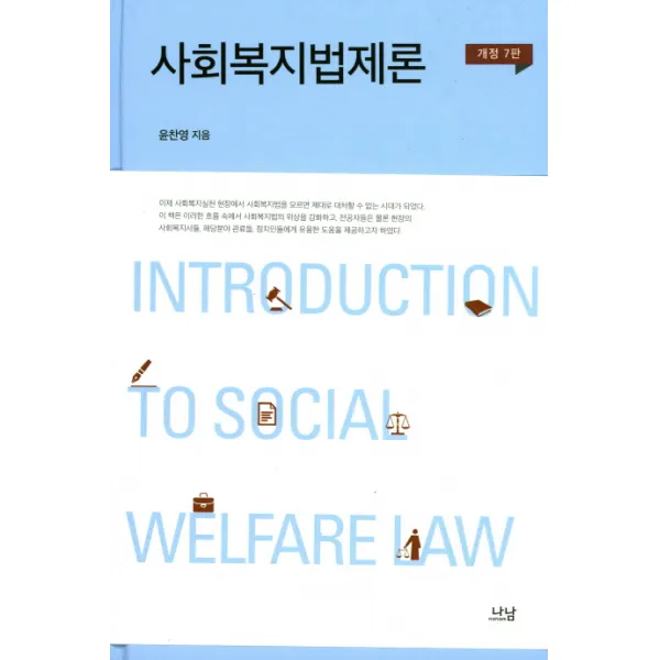 사회복지법제론, 나남