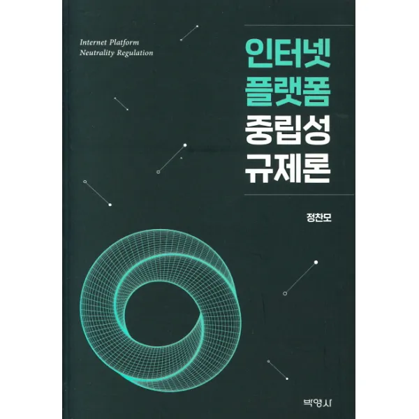 인터넷 플랫폼 중립성 규제론, 박영사