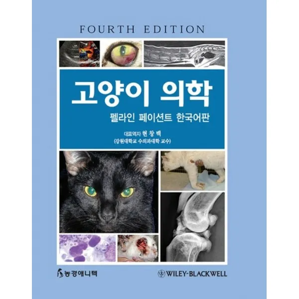 고양이 의학 펠라인 페이션트 한국어판 현창백 등역 농경애니텍