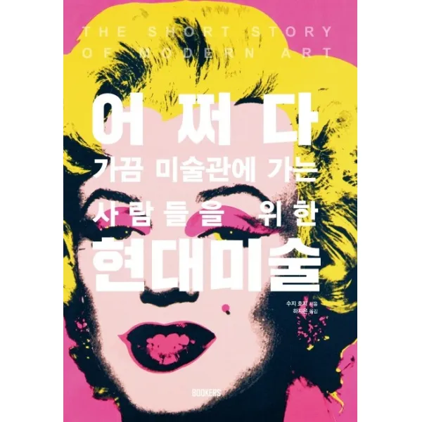 어쩌다 현대미술:가끔 미술관에 가는 사람들을 위한, 북커스