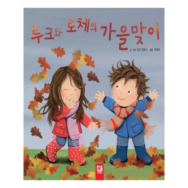루크와 로체의 가을맞이 / 키즈엠