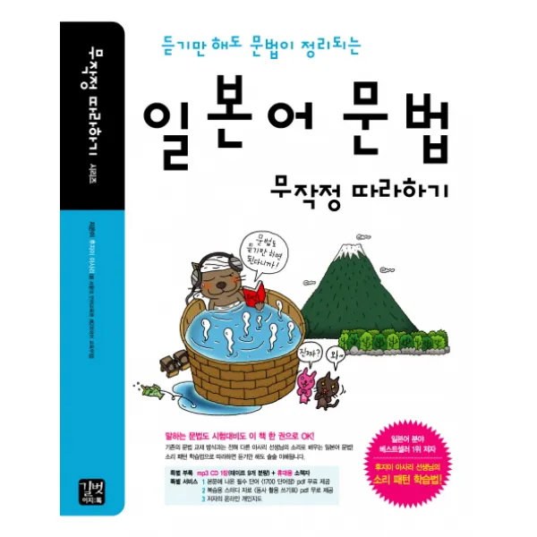 듣기만 해도 문법이 정리되는 일본어 문법 무작정 따라하기, 길벗이지톡