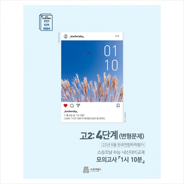 2022년 9월 모의고사 1시 10분 고2 4단계 내신용 + 미니수첩 증정, 영어, 스승의날