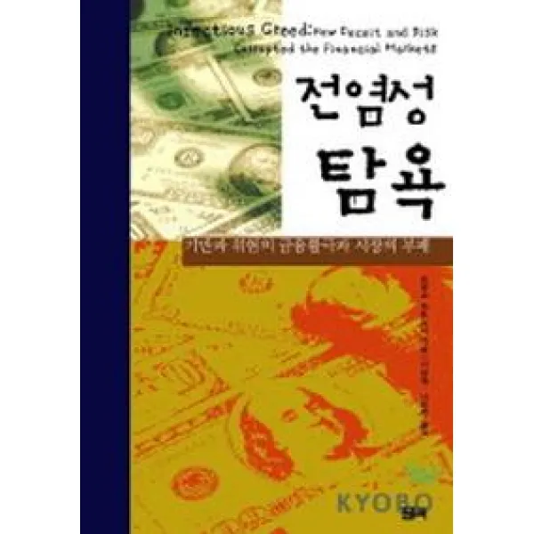전염성 탐욕:기만과 위험의 금융활극과 시장의 부패, 필맥