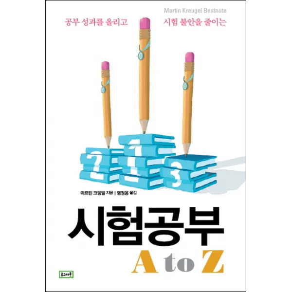 공부 성과를 올리고 시험 불안을 줄이는 시험공부 A to Z, 로그아웃