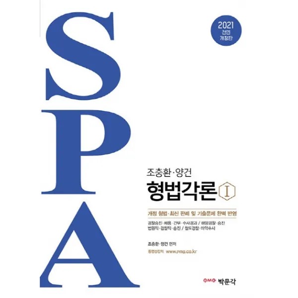 조충환.양건 SPA 형법각론 세트(2021):경찰승진 채용 간부 수사경과 / 해양경찰 승진, 박문각