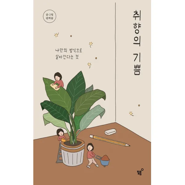 취향의 기쁨:나만의 방식으로 살아간다는 것, 필름(Feelm), 권예슬