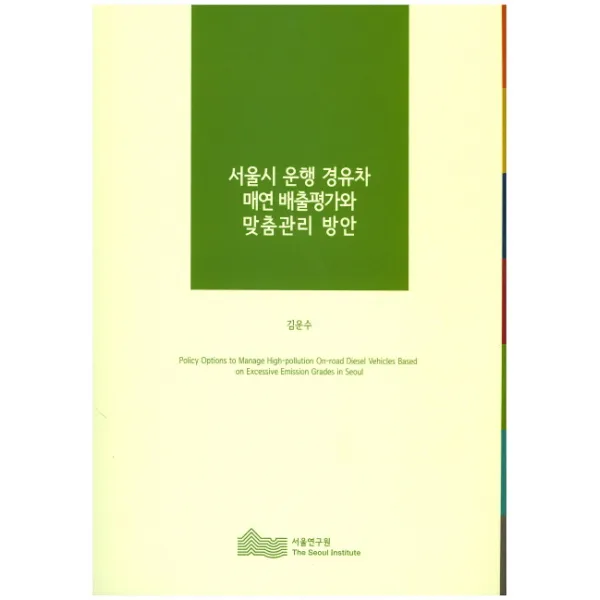서울시 운행 경유차 매연 배출평가와 맞춤관리 방안, 서울연구원