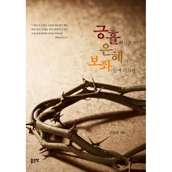 긍휼하심을 받아 은혜의 보좌 앞에 서리라, 좋은땅