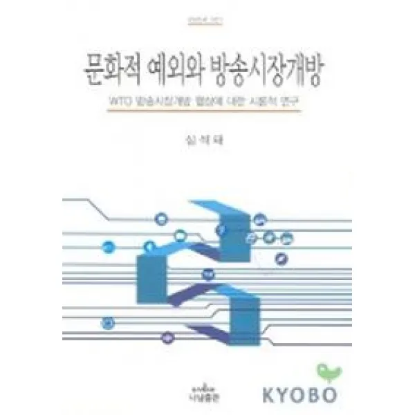 문화적 예외와 방송시장 개방, 나남