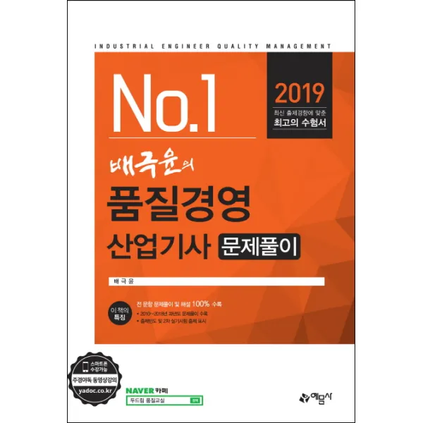 배극윤의 품질경영산업기사 문제풀이(2019):최신 출제경향에 맞춘 최고의 수험서, 예문사