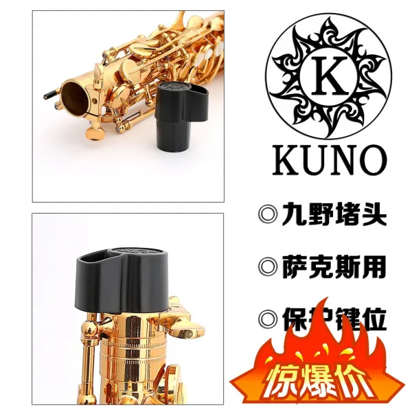 KUNO구천 중음차중 관마개 보호 방지 배음 건 변형, 중음 색소폰 마개