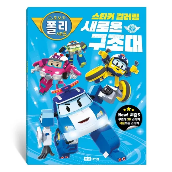 로보카 폴리 시즌5 스티커 컬러링 새로운 구조대, 로이아이잼