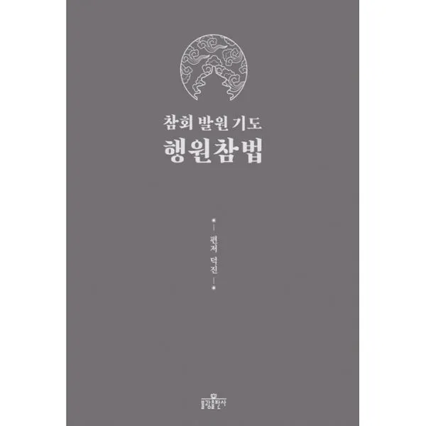 행원참법 : 참회 발원 기도