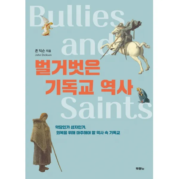 벌거벗은 기독교 역사:악당인가 성자인가, 회복을 위해 마주해야 할 역사 속 기독교, 두란노서원