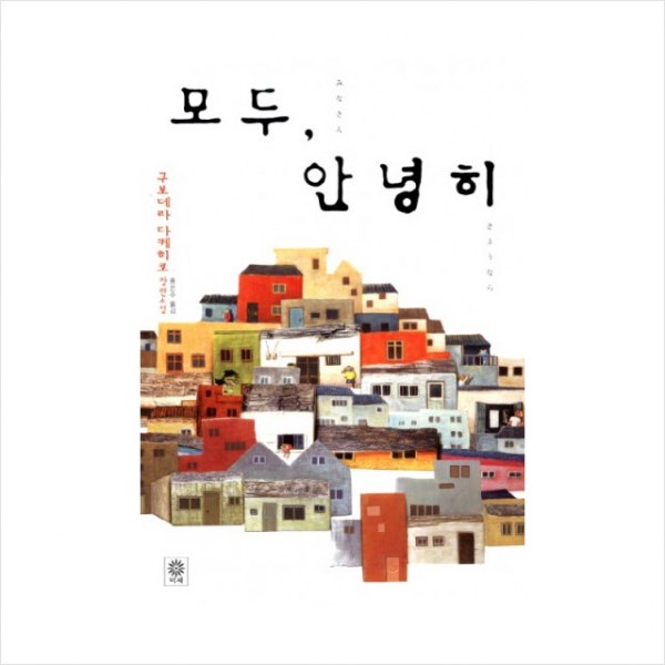 모두안녕히