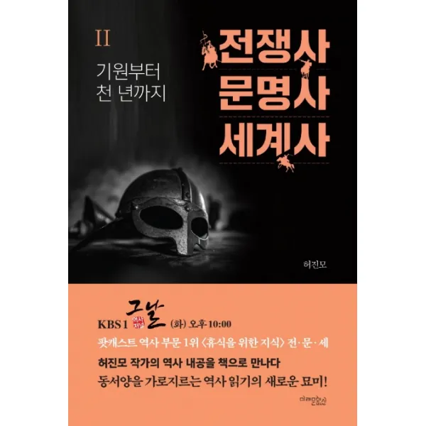 전쟁사 문명사 세계사. 2: 기원부터 천 년까지, 미래문화사
