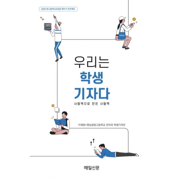 우리는 학생 기자다:사람책으로 만든 사람책, 매일신문사