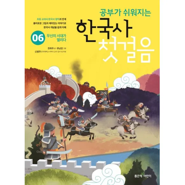 공부가 쉬워지는 한국사 첫걸음. 6:무신의 시대가 열리다, 좋은책어린이
