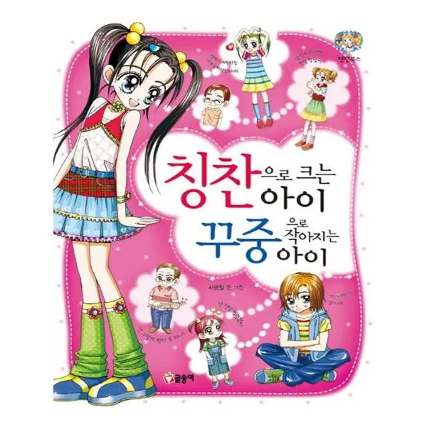 칭찬으로 크는 아이 꾸중으로 작아지는 아이