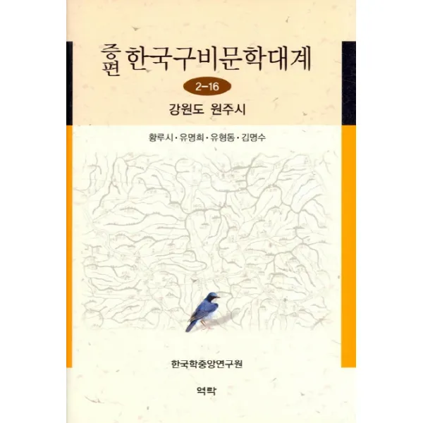 증편 한국구비문학대계 2-16: 강원도 원주시, 역락