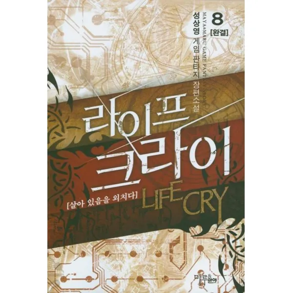 엘리트북 라이프크라이 1-8 (완결)-성상영 게임 판타지 장편소설