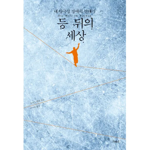 등 뒤의 세상:내 양극성 장애의 연대기, 그러나