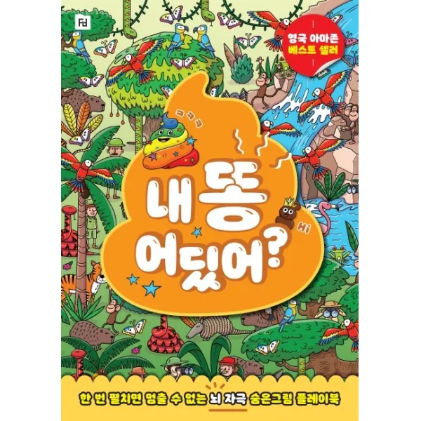 내 똥 어딨어?:한 번 펼치면 멈출 수 없는 뇌 자극 숨은그림 플레이북 폴더