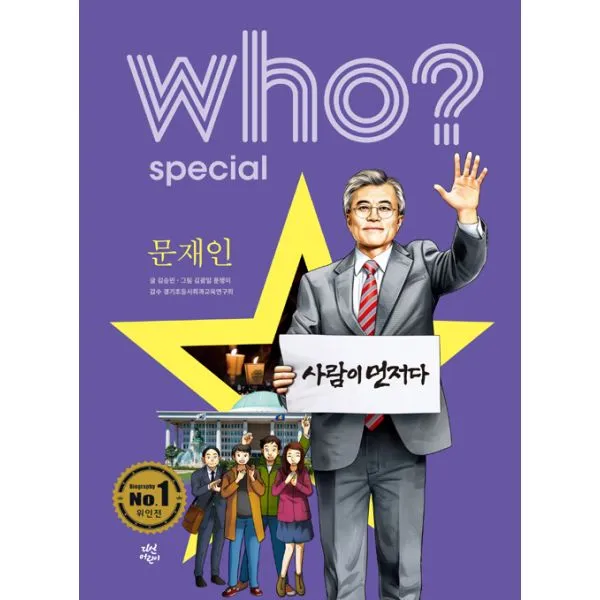 Who? Special 문재인 (친필 사인 수록 특별판), 다산어린이