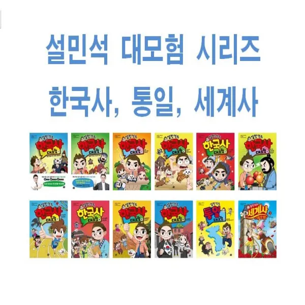 아이휴먼/ 설민석의 한국사 대모험 통일 세계사 초등 1 2 3 4 5 6 7 8 9 10 11 12 13, 설민석의통일대모험하-통일편