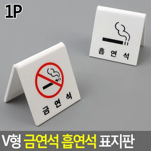 도매플러스 V형 금연석 흡연석 표지판 테이블사인 금연석안내표지 아크릴사인