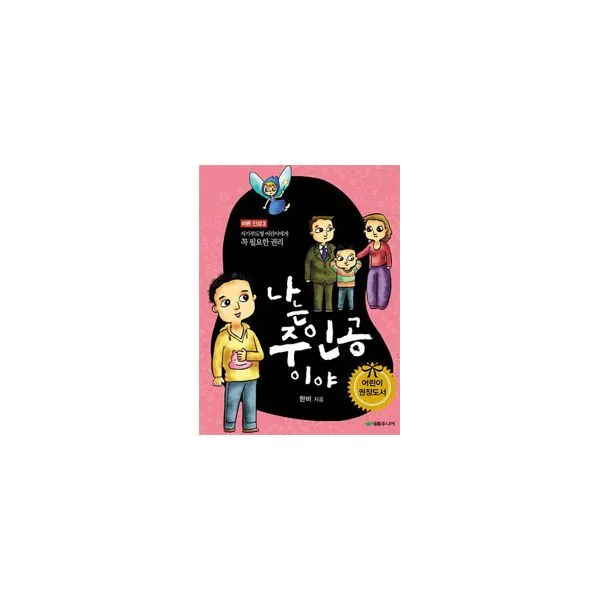 나는 주인공이야 : 자기 주도형 어린이에게 꼭 필요한 권리, 새롬주니어