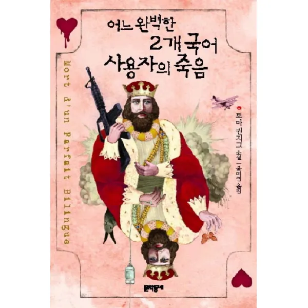 어느 완벽한 2개국어 사용자의 죽음, 문학동네