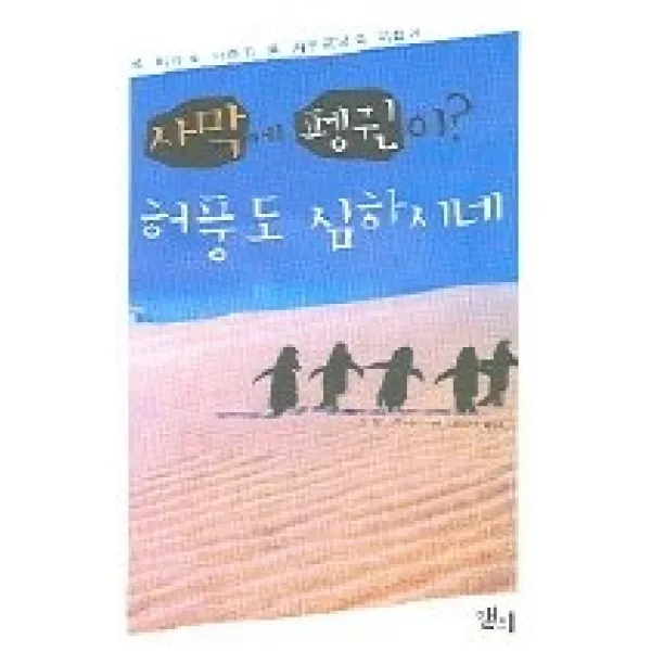 [개똥이네][중고-상] 사막에 펭귄이? 허풍도 심하시네