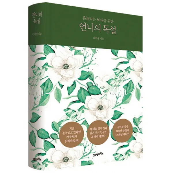 흔들리는 30대를 위한 언니의 독설(스페셜 에디션), 21세기북스