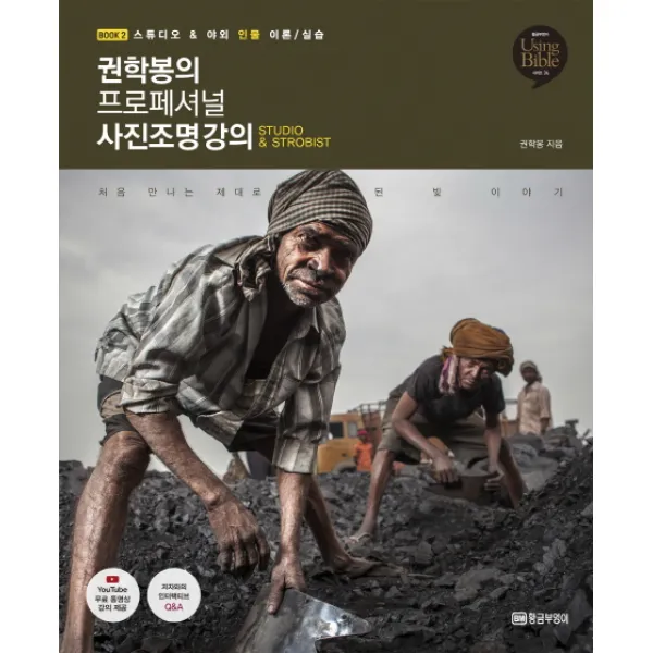 권학봉의 프로페셔널 사진조명 강의. 2:스튜디오 & 야외 인물 이론/실습, 황금부엉이