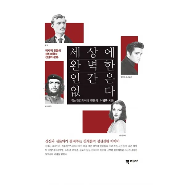 세상에 완벽한 인간은 없다:역사적 인물의 정신의학적 진단과 분류, 학지사, 이병욱