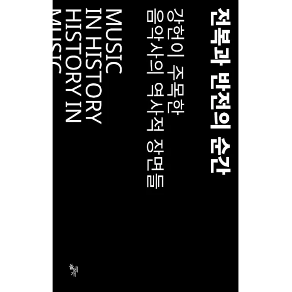 전복과 반전의 순간 Vol.1:강헌이 주목한 음악사의 역사적 장면들, 돌베개