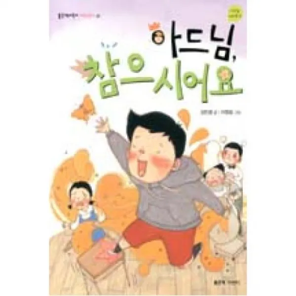 아드님 참으시어요 (좋은책어린이 저학년문고 61)