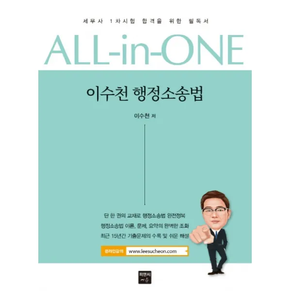 올인원 이수천 행정소송법:세무사 1차시험 합격을 위한 필독서, 피앤씨에듀