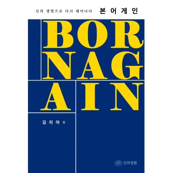 본 어게인:신의 생명으로 다시 태어나다, 신의정원
