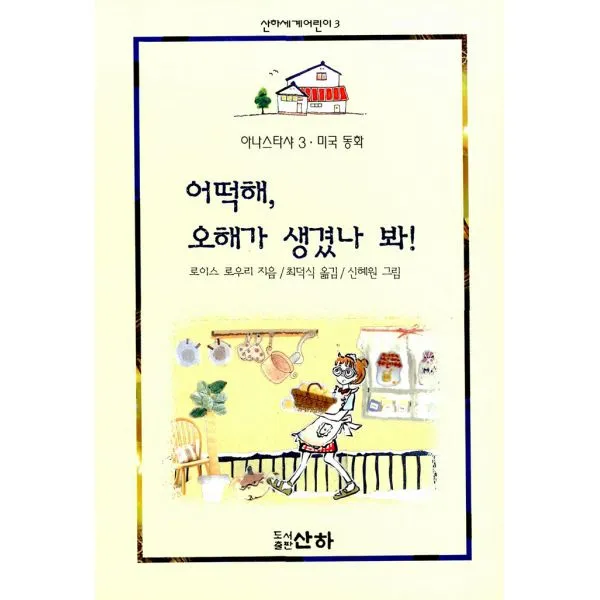 어떡해 오해가 생겼나 봐! 아나스타샤 3 미국동화, 산하